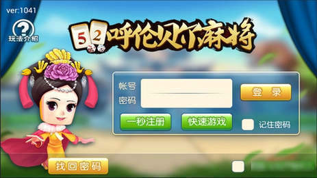 呼伦贝尔麻将下载安装 呼伦贝尔麻将手机版下载 云牛手游