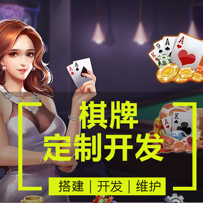 手机棋牌游戏定制开发全攻略 从棋类、牌类到麻将的一站式解决方案
