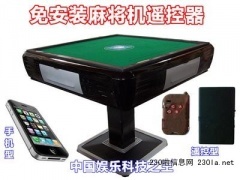 高级版手机型麻将机遥控器在万发供求网的应用与手机麻将开发前景